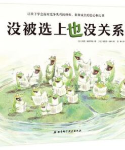 没被选上也没关系