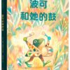 波可和她的鼓