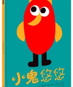爱德华·蒙松系列：小鬼悠悠