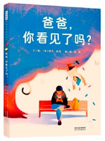 爸爸，你看见了吗？