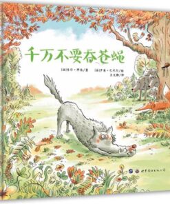狼灰灰爆笑捕猎记：千万不要吞苍蝇