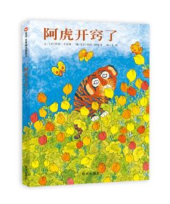 阿虎开窍了
