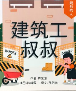 隐形的人：建筑工叔叔（拼音）（平装）