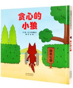 贪心的小狼