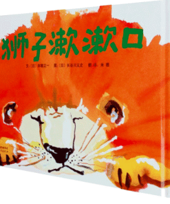 长谷川义史 ：狮子漱漱口