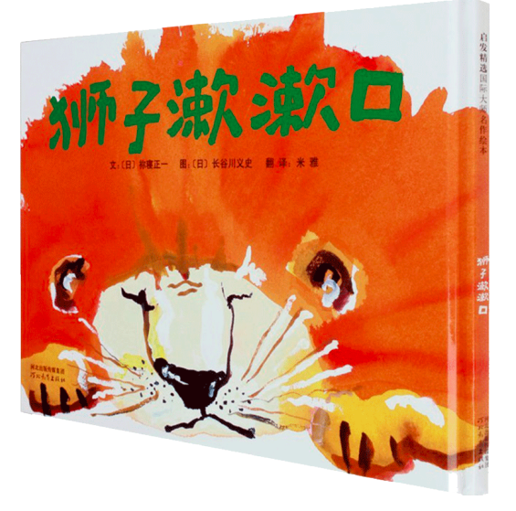 长谷川义史 :狮子漱漱口