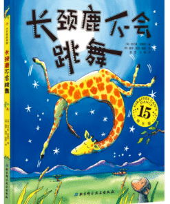 长颈鹿不会跳舞
