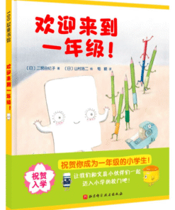 欢迎来到一年级！