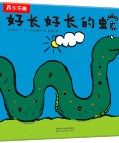高畠纯：好长好长的蛇