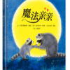 魔法亲亲