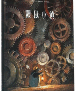鼹鼠小镇