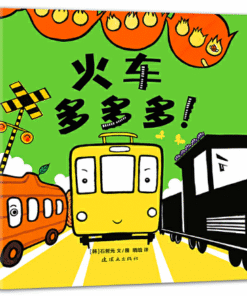 火车多多多！