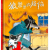 狼爸爸的烦恼