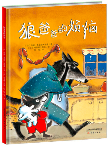 狼爸爸的烦恼