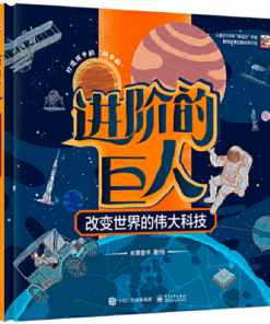 进阶的巨人：改变世界的伟大科技