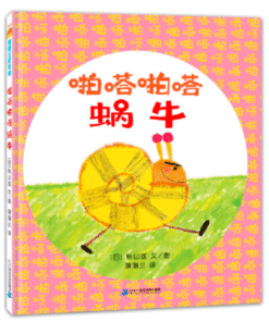 秋山匡：啪嗒啪嗒蜗牛