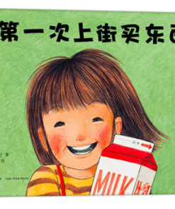 第一次上街买东西