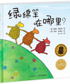 绿绵羊在哪里?