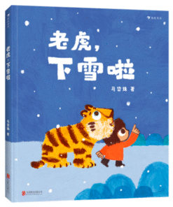 老虎，下雪啦