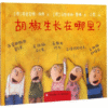 胡椒生长在哪里？