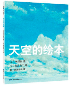 荒井良二：天空的绘本
