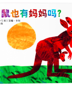 袋鼠也有妈妈吗（纸板书）