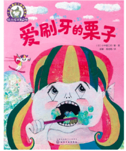 爱刷牙的栗子 (平装版）