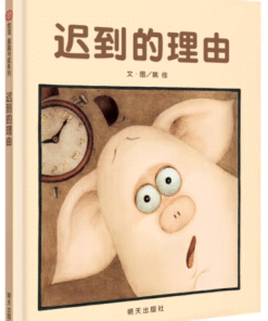 迟到的理由
