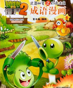 植物大战僵尸2武器秘密之妙语连珠成语漫画6
