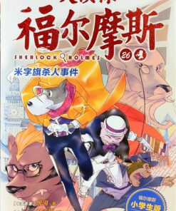 大侦探福尔摩斯26：米字旗杀人事件