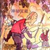 神秘宝藏（平装）
