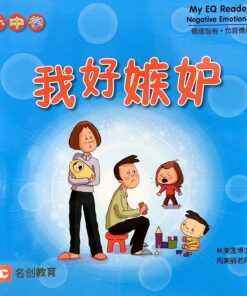 乐中学情绪智商图书系列：我好嫉妒（平装）