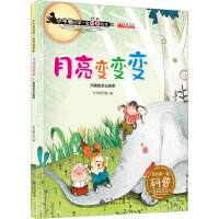 月亮变变变（平装）