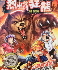 极限求生系列 AJ03: 烈焰狂熊