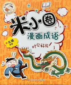 米小圈漫画成语第二辑：叶公好龙
