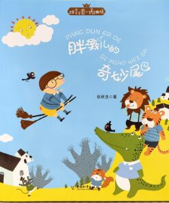 拼音王国：胖墩儿的奇妙尾巴（拼音）