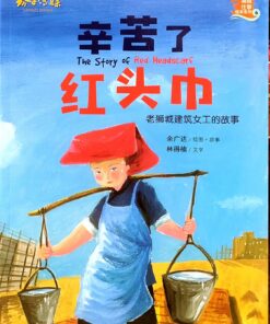 辛苦了红头巾（拼音）（平装）