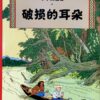 丁丁历险记：破损的耳朵
