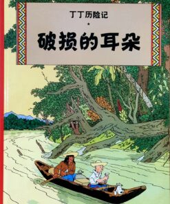 丁丁历险记：破损的耳朵