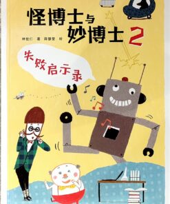 阅读123系列：怪博士与妙博士2