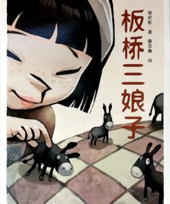 阅读123系列：板桥三娘子