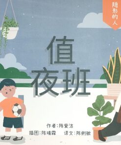隐形的人：值夜班（拼音）（平装）