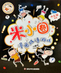 米小圈漫画成语第一辑：漫画成语游戏