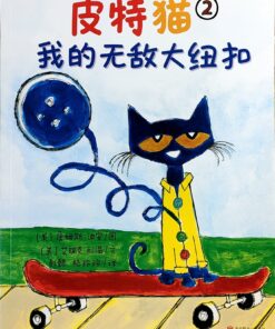 皮特猫2. 我的无敌大纽扣（平装）