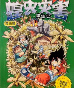 X-探险特工队 科幻冒险系列 C18: 蝗虫灾害求生记