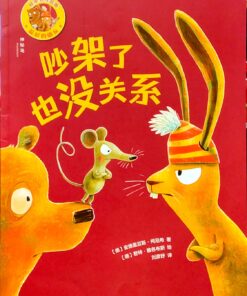 最好的朋友：吵架了也没关系（拼音）（平装）