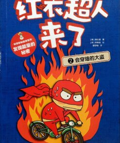 红衣超人来了2：会穿墙的大盗
