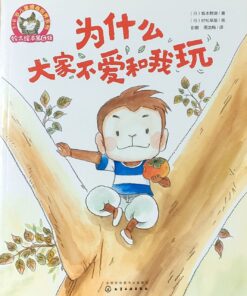 为什么大家不爱和我玩（平装）
