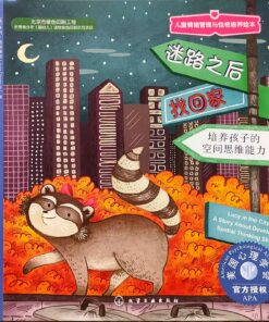 迷路之后找回家：培养孩子的空间思维能力（平装）