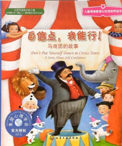 自信点，我能行：马戏团的故事（平装）